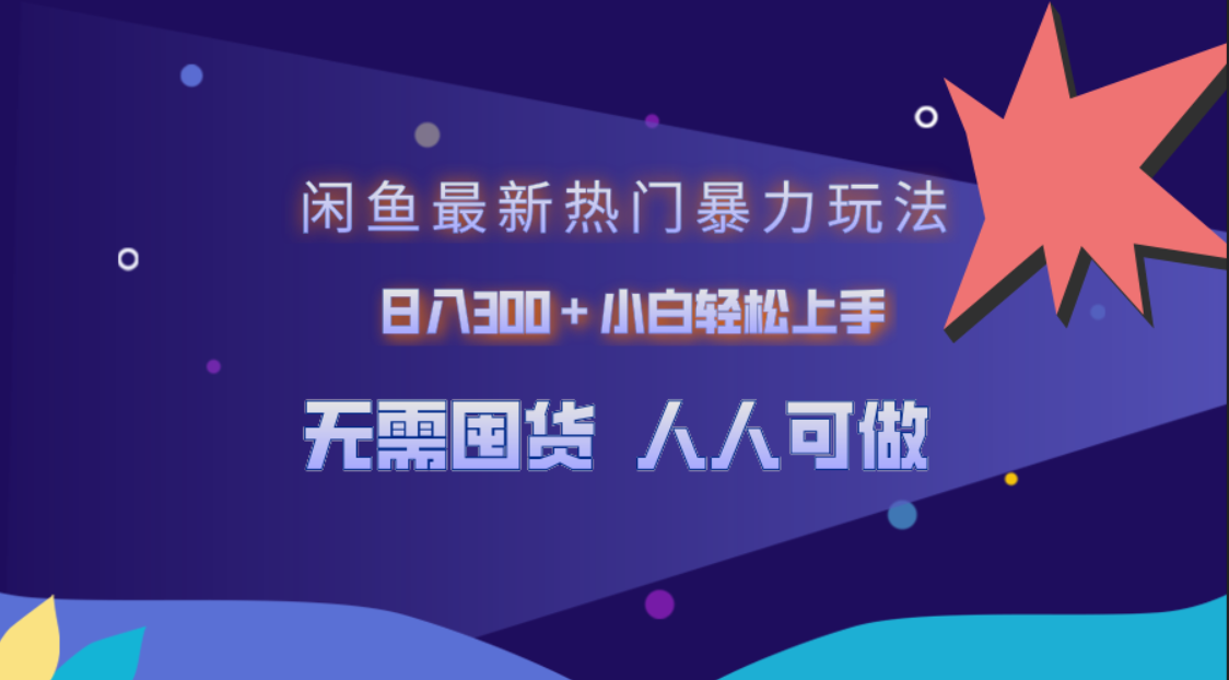 闲鱼最新热门暴力玩法，日入300＋小白轻松上手-枫叶微课堂