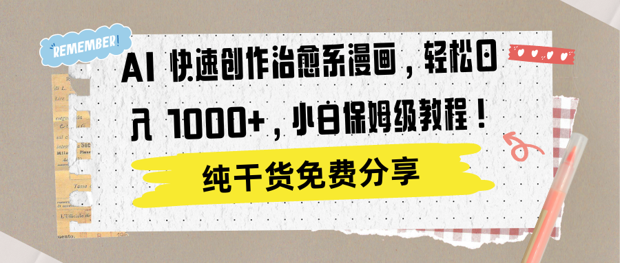 AI 快速创作治愈系漫画，轻松达成日入 1000+，小白保姆级教程！-枫叶微课堂