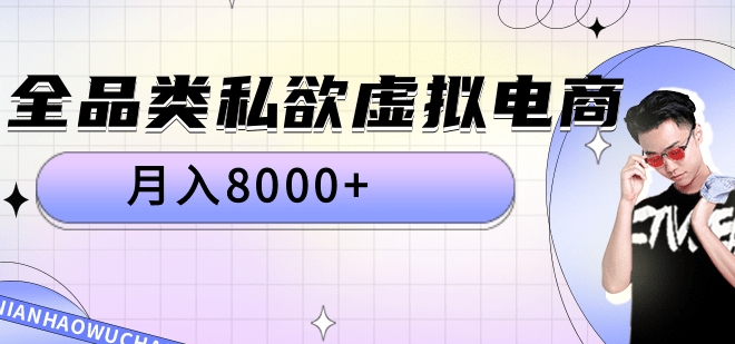 全品类私域虚拟电商，月入8000+-枫叶微课堂