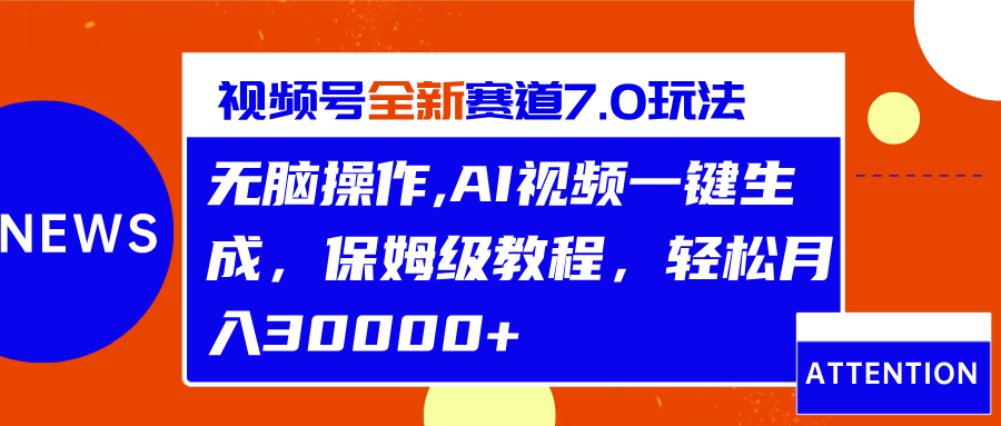 视频号最新7.0玩法，无脑操作，保姆级教程，轻松月入30000+-枫叶微课堂