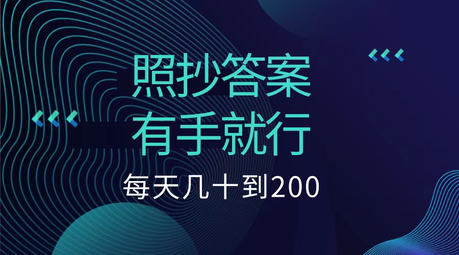 照抄答案，有手就行，每天几十到200低保-枫叶微课堂