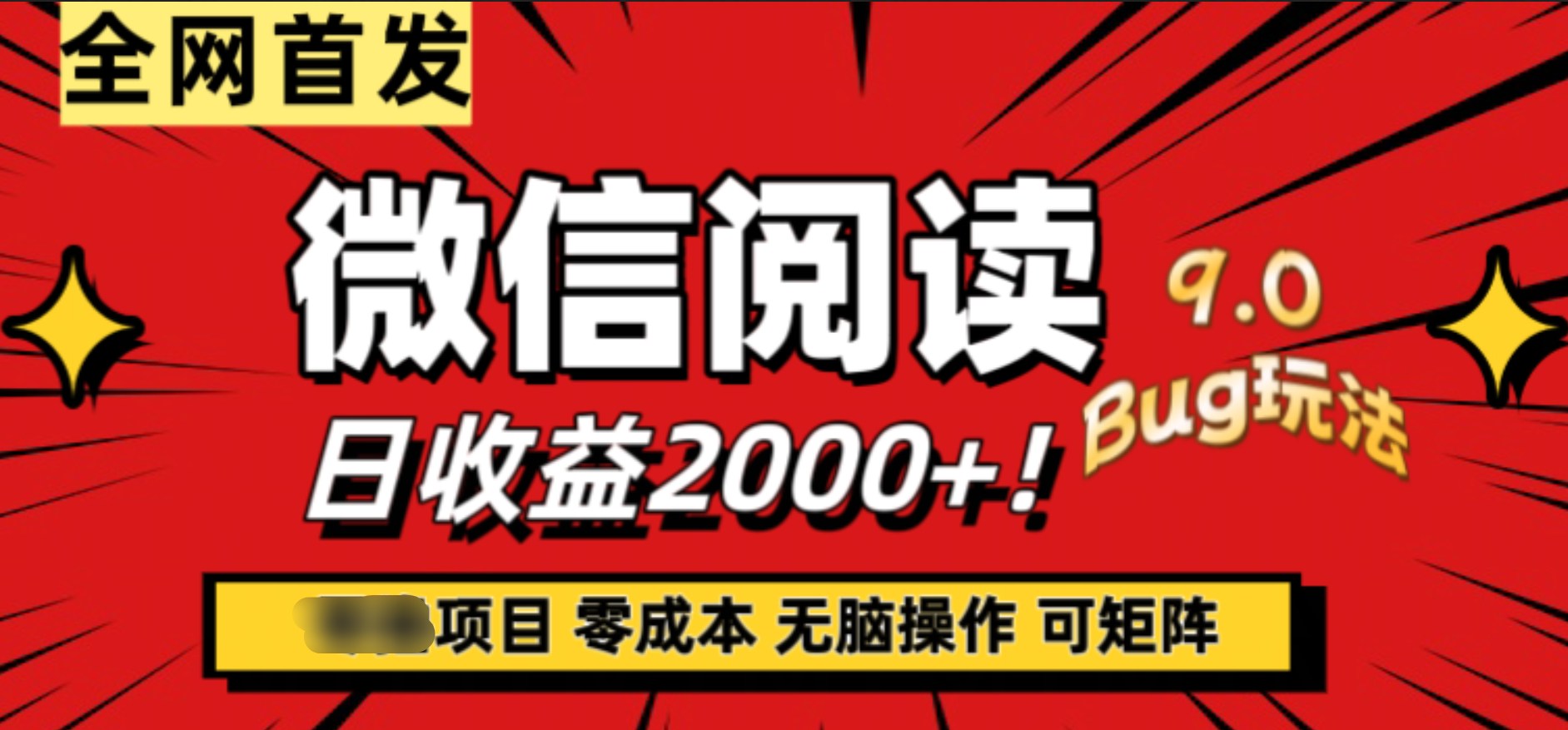 微信阅读9.0全新玩法！零撸，没有任何成本有手就行，可矩阵，一小时入2000+-枫叶微课堂