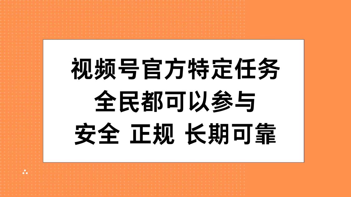 视频号官方特定任务，全民可参与，安全正规长期可靠-枫叶微课堂