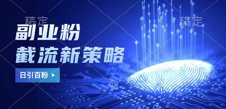 副业粉截流玩法与更新，不废号， 不封号。日引100+-枫叶微课堂