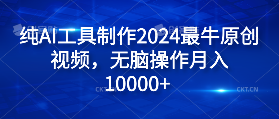 纯AI工具制作2024最牛原创视频，无脑操作月入10000+-枫叶微课堂