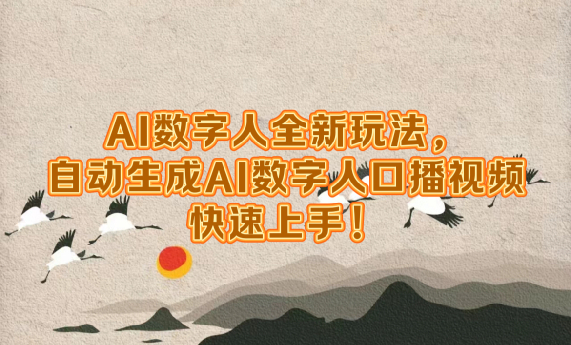 AI数字人全新玩法，自动生成数字人口播视频快速上手！-枫叶微课堂