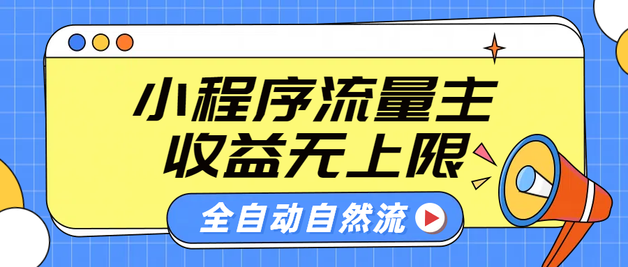 微信小程序流量主，自动引流玩法，纯自然流，收益无上限-枫叶微课堂