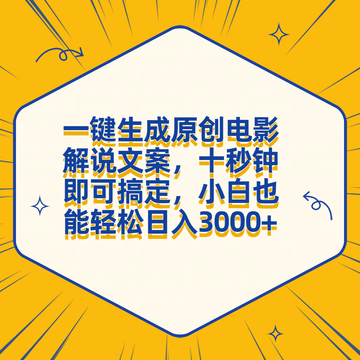 一键生成原创电影解说文案，十秒钟搞定，小白一部手机也能日入3000+-枫叶微课堂