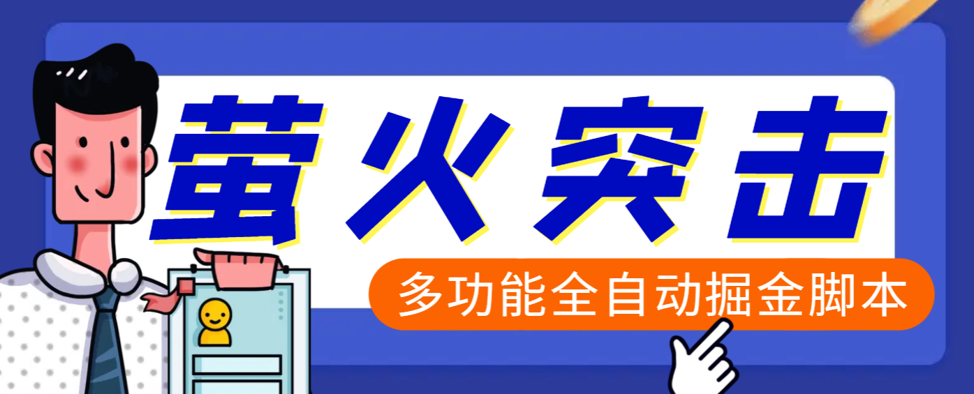 【高端精品】外面收费2980的最新萤火突击全自动挂机搬砖项目，单号一天25+【挂机脚本+使用教程】-枫叶微课堂