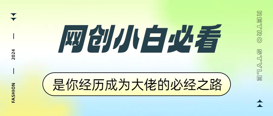 网创小白必看，是你经历成为大佬的必经之路！如何通过卖项目收学员-附多种引流创业粉方法-枫叶微课堂