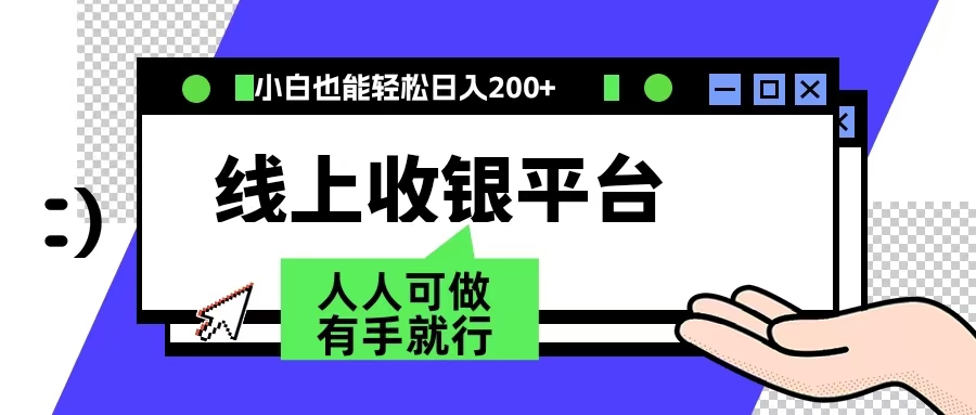 最新线上平台撸金，动动鼠标，日入200＋！无门槛，有手就行-枫叶微课堂