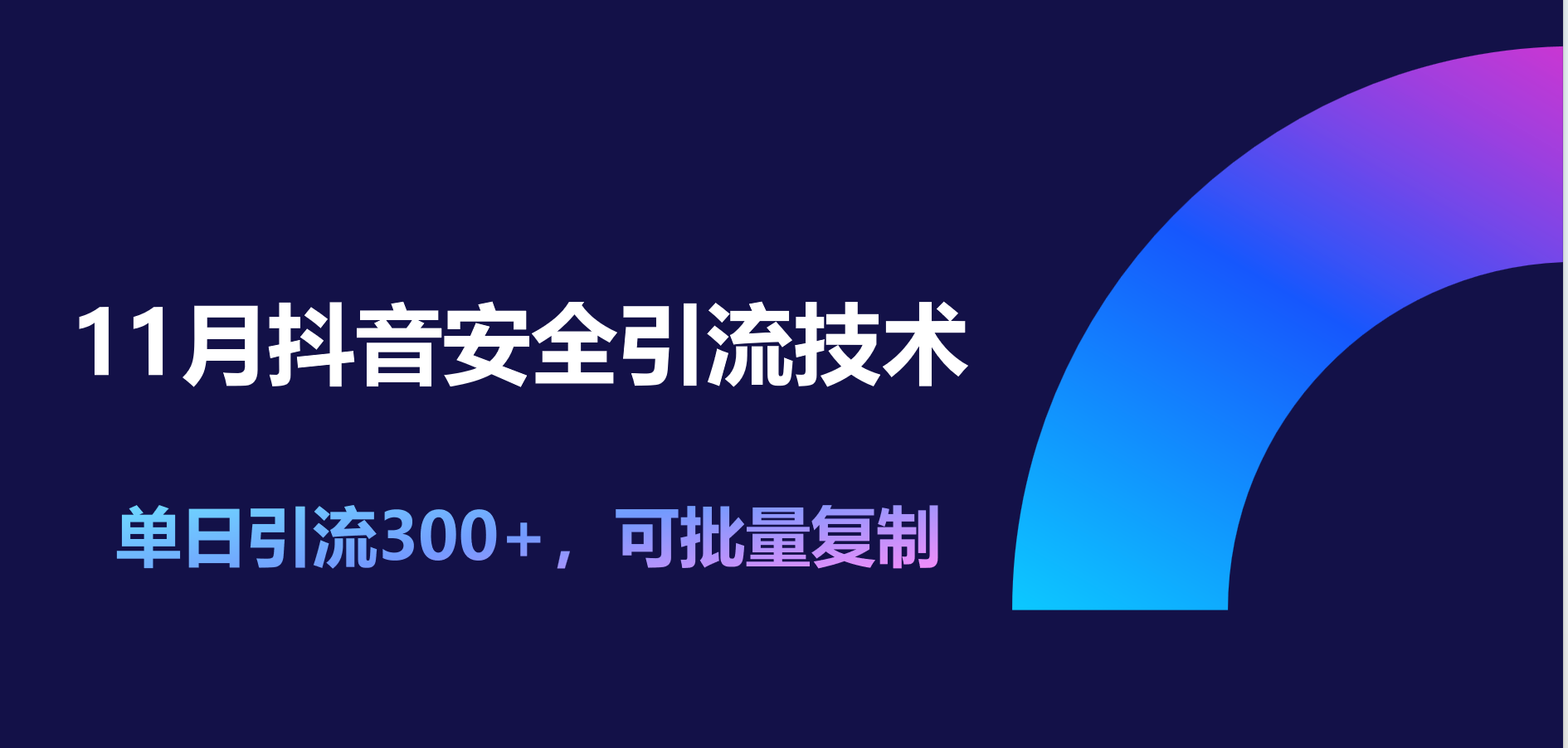 11月抖音安全引流技术，单日引流300+，可批量复制-枫叶微课堂