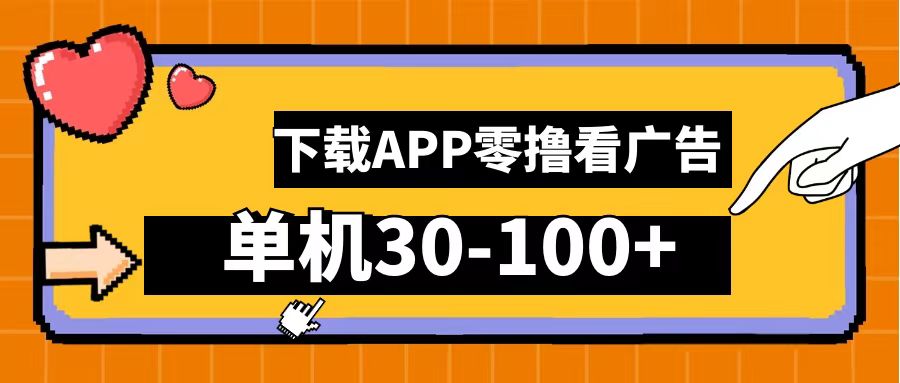 零撸看广告，下载APP看广告，单机30-100+安卓手机就行！-枫叶微课堂