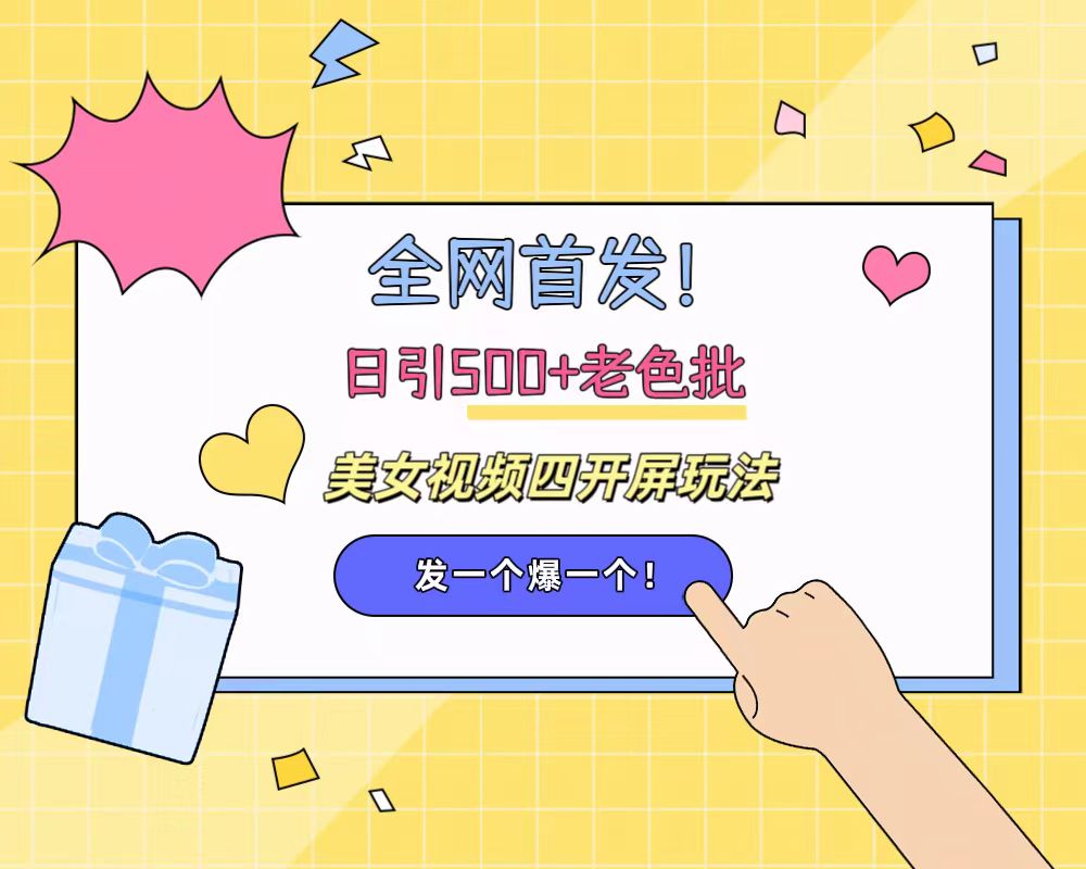 全网首发！日引500+老色批 美女视频四开屏玩法！发一个爆一个！-枫叶微课堂