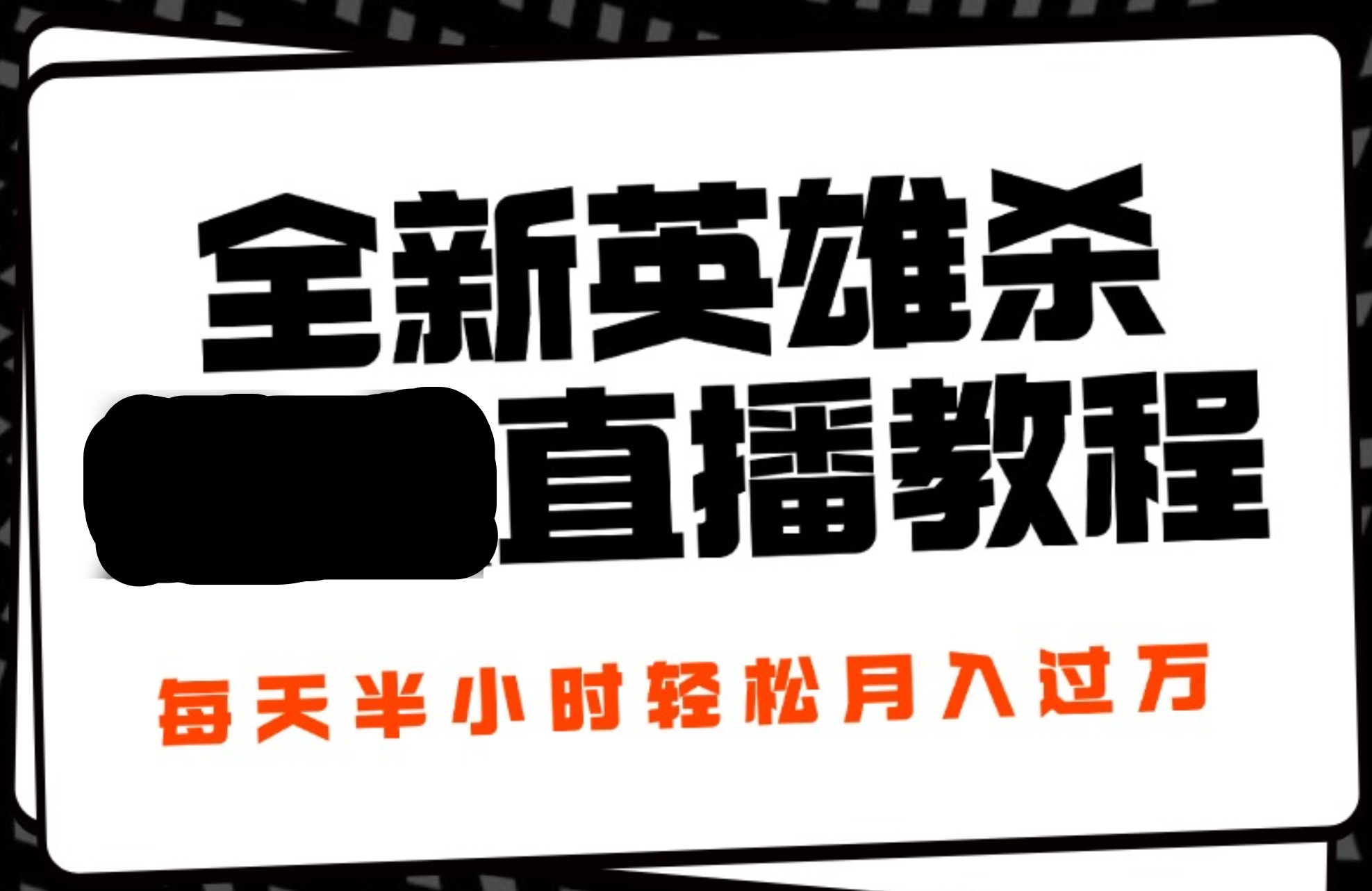 24年全新英雄杀无人直播，每天半小时，月入过万，不封号，开播完整教程附脚本-枫叶微课堂
