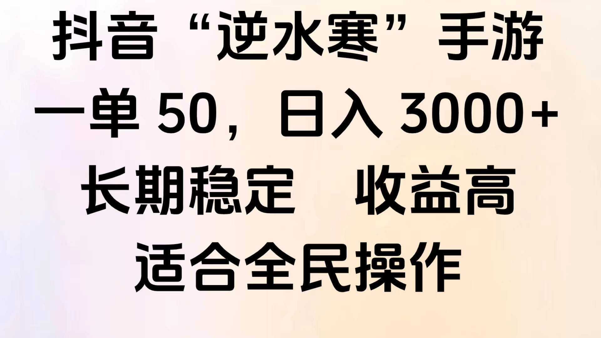 靠抖音手游”逆水寒“，第三平台暴力变现，几分钟一条视频，一部手机就能操作，附带资料教程。-枫叶微课堂