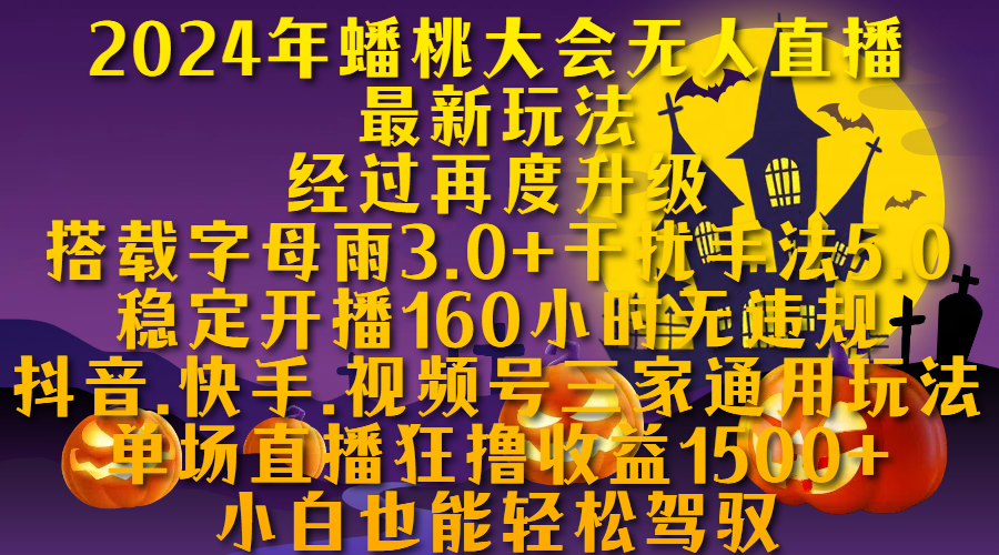 2024年蟠桃大会无人直播最新玩法，经过再度升级搭载字母雨3.0+干扰手法5.0,稳定开播160小时无违规，抖音、快手、视频号三家通用玩法，单场直播狂撸收益1500，小自也能轻松驾驭-枫叶微课堂