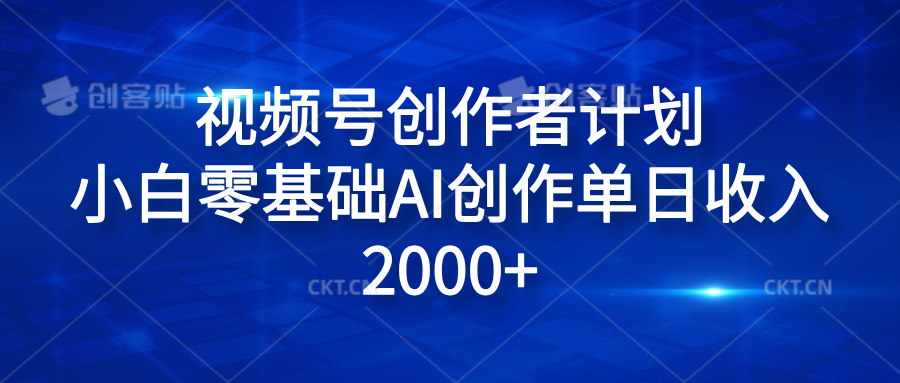视频号创作者计划，小白零基础AI创作单日收入2000+-枫叶微课堂