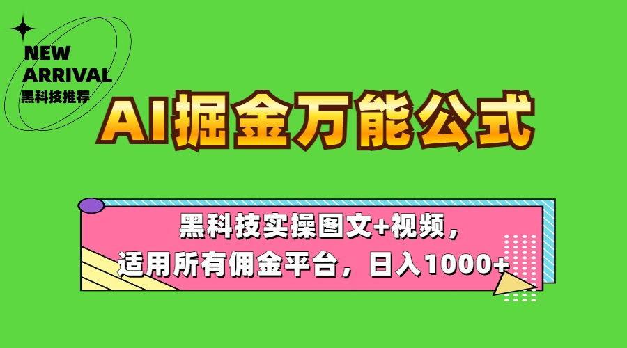 AI掘金万能公式！黑科技实操图文+视频，适用所有佣金平台，日入1000+-枫叶微课堂