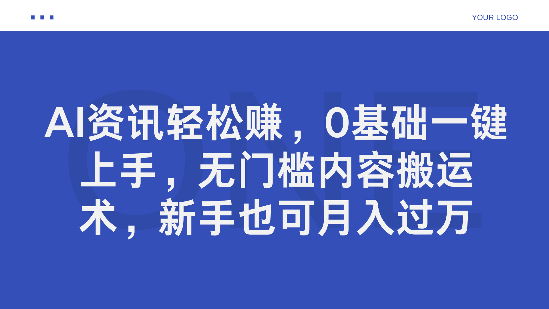 AI资讯轻松赚，0基础一键上手，无门槛内容搬运术，新手也可月入过万-枫叶微课堂