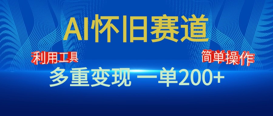 新风口，AI怀旧赛道，一单收益200+！手机电脑可做-枫叶微课堂