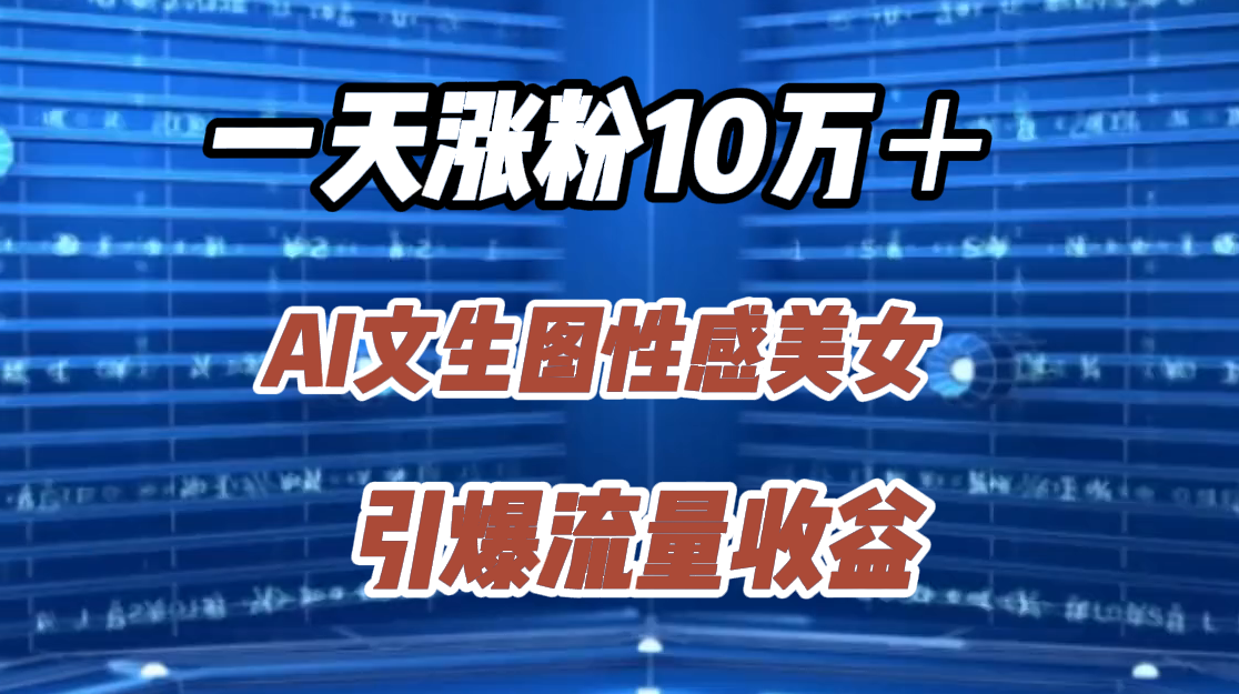 一天涨粉10万＋，AI文生图性感美女，引爆流量收益-枫叶微课堂