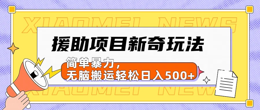 援助项目新奇玩法，简单暴力，无脑搬运轻松日入500+【日入500很简单】-枫叶微课堂