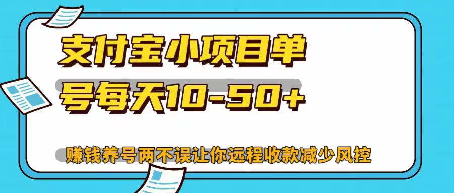 支付宝小项目单号每天10-50+赚钱养号两不误让你远程收款减少封控！！-枫叶微课堂