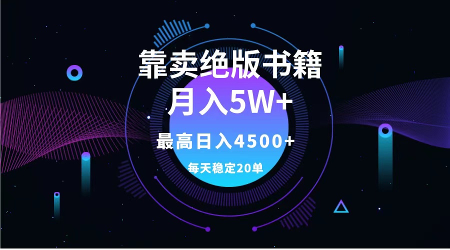 靠卖绝版书籍月入5w+,一单199，一天平均20单以上，最高收益日入4500+-枫叶微课堂