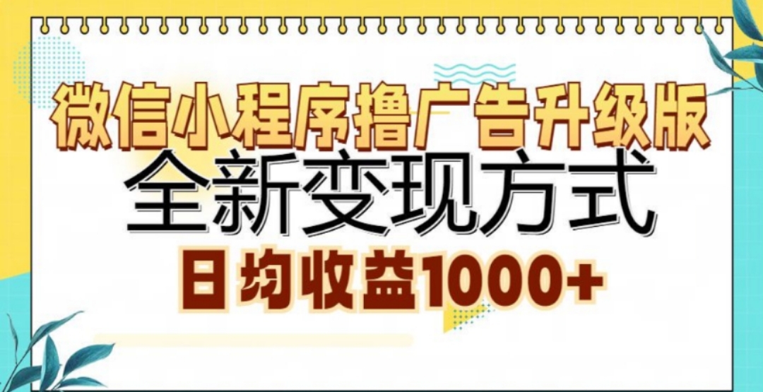 微信小程序撸广告升级版，日均收益1000+-枫叶微课堂