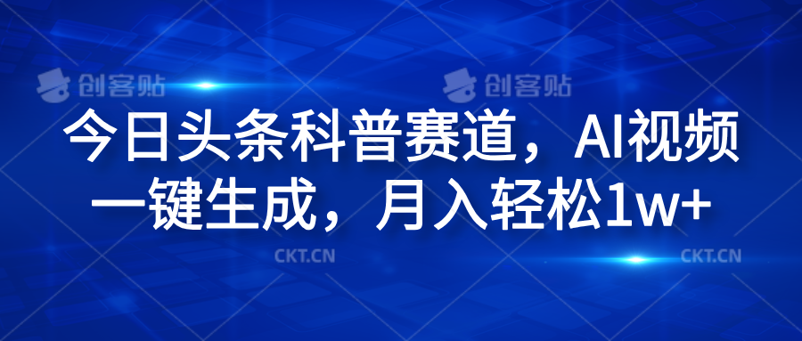 今日头条科普赛道，AI视频一键生成，月入轻松1w+-枫叶微课堂