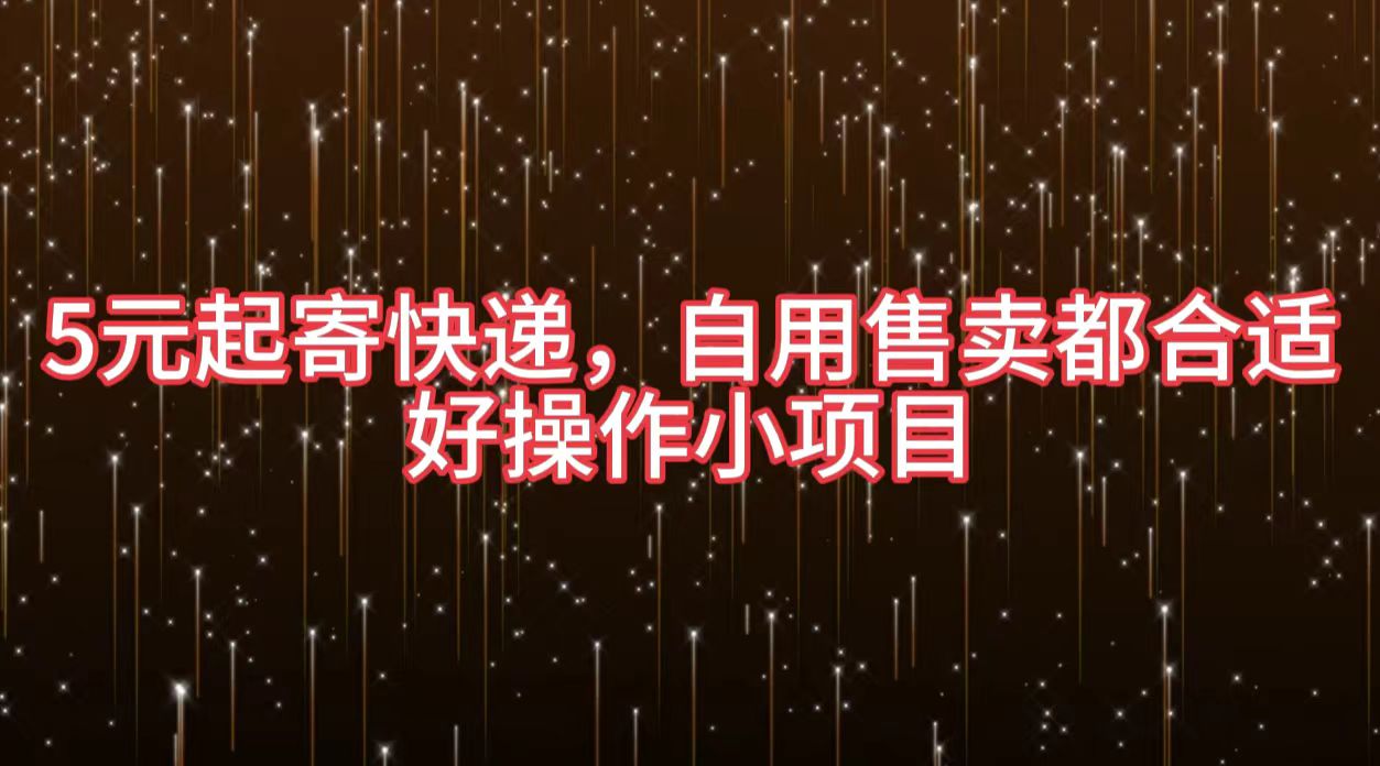5元起寄快递，自用售卖都合适，好操作小项目-枫叶微课堂