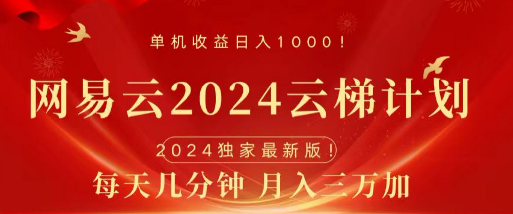 网易云2024玩法，每天三分钟，月入3万+-枫叶微课堂