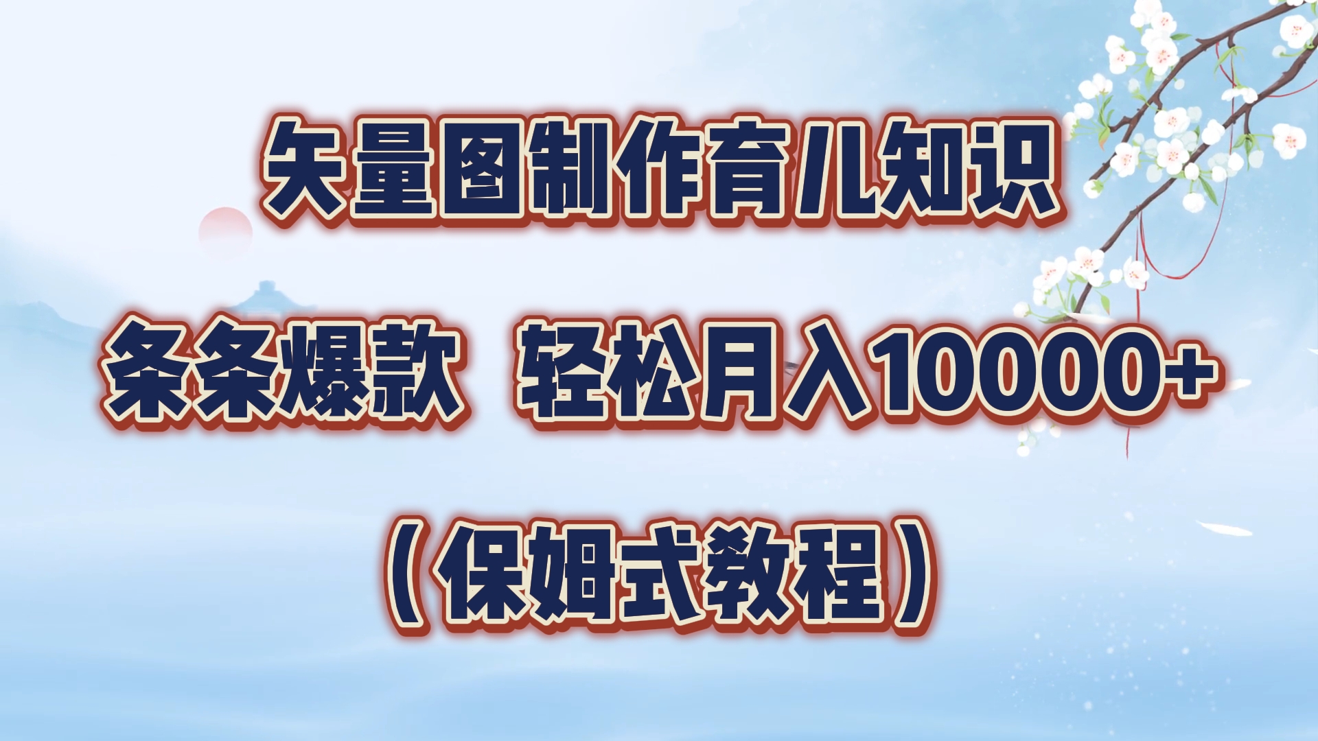 矢量图制作育儿知识，条条爆款，月入10000+（保姆式教程）-枫叶微课堂