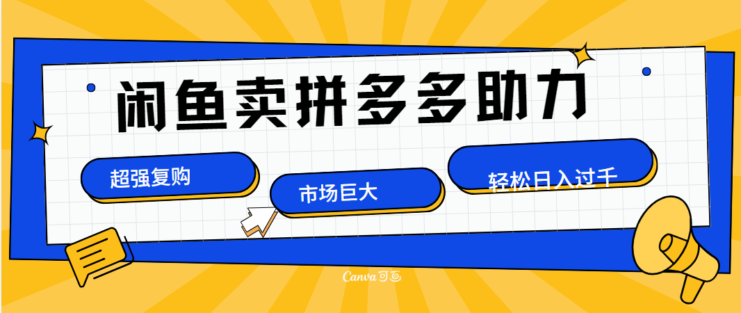 在闲鱼卖拼多多砍一刀，市场巨大，超高复购，长久稳定，日入1000＋-枫叶微课堂