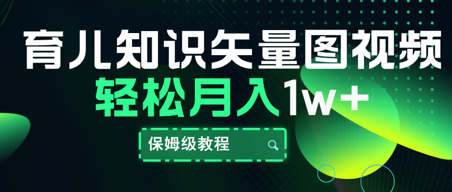 育儿知识矢量图视频，条条爆款，保姆级教程，月入10000+-枫叶微课堂