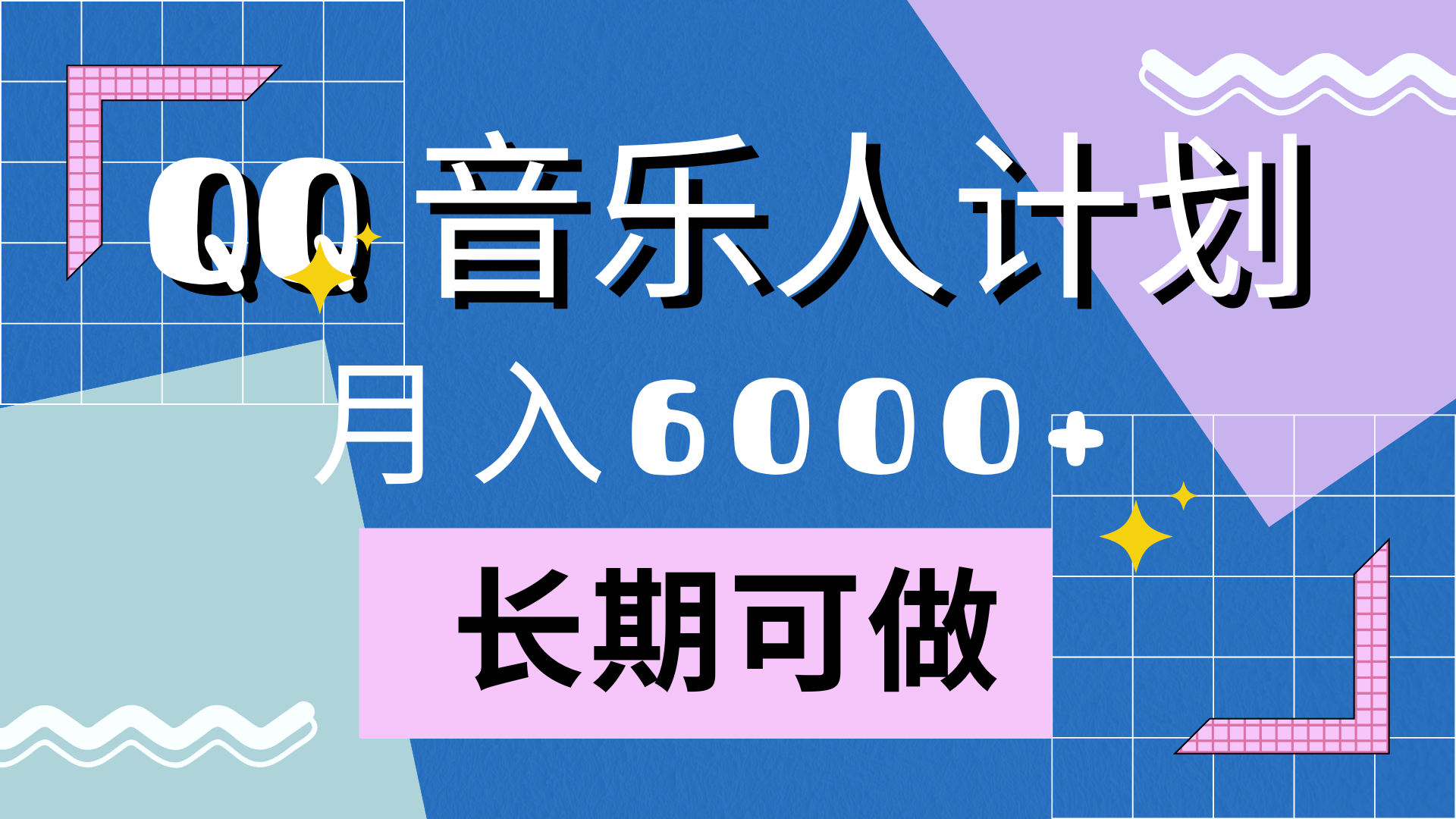 靠QQ音乐人计划，月入6000+，暴利项目，变现快-枫叶微课堂