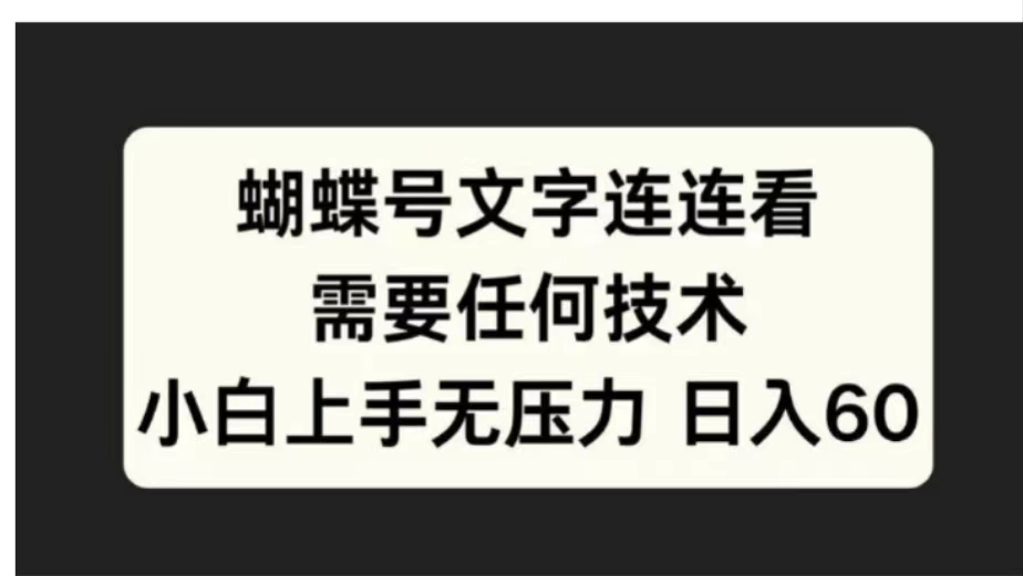 蝴蝶号文字连连看需要任何技术，小白上手无压力日入60-枫叶微课堂