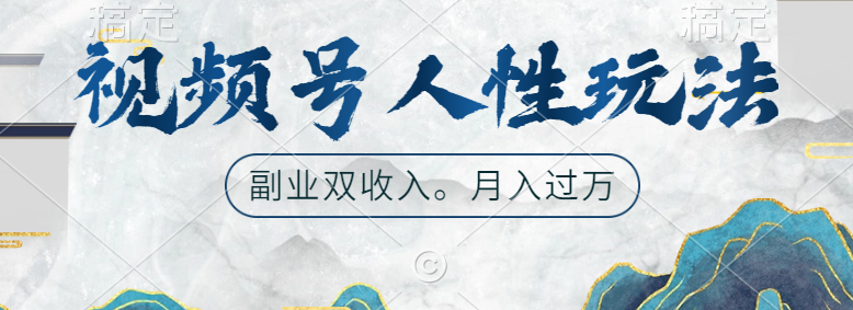 视频号人性玩法，广告双份收入，让你起号，副业好选择-枫叶微课堂