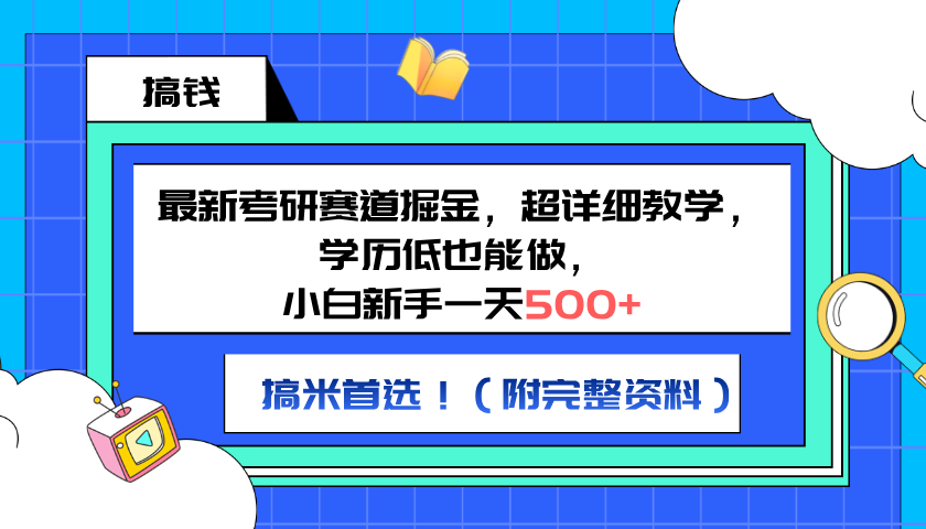 最新考研赛道掘金，小白新手一天500+，学历低也能做，超详细教学，副业首选！（附完整资料）-枫叶微课堂