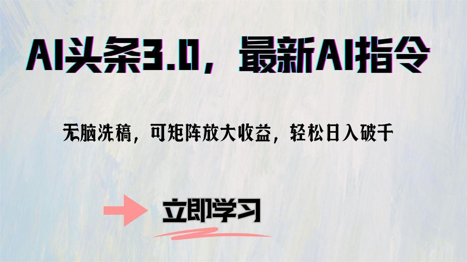 AI头条3.0，最新AI指令，无脑洗稿，可矩阵放大收益，轻松日入破千-枫叶微课堂