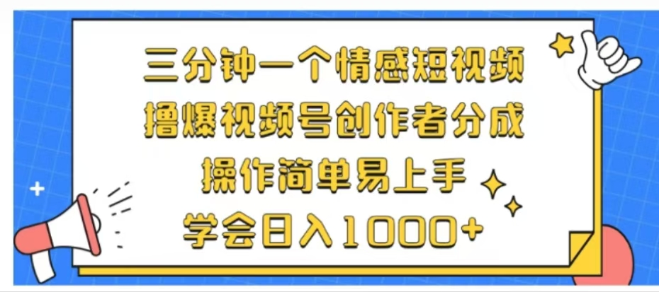 利用表情包三分钟一个情感短视频，撸爆视频号创作者分成操作简单易上手学会日入1000+-枫叶微课堂