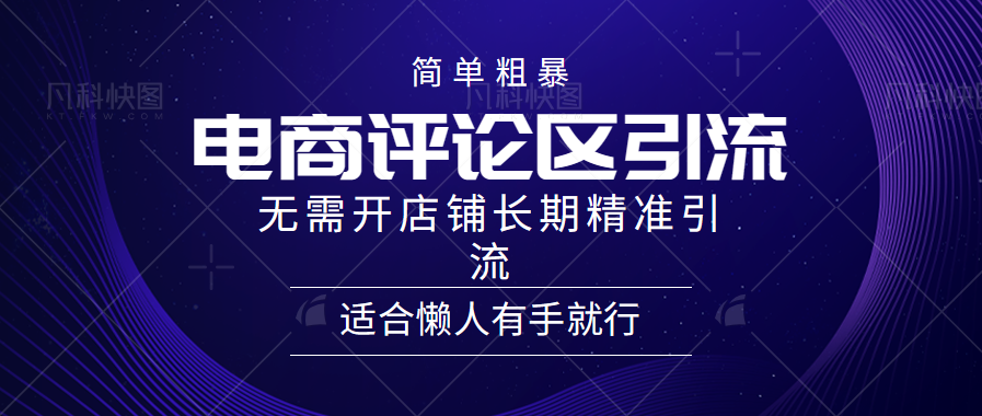 简单粗暴引流-电商平台评论引流大法，精准引流适合懒人有手就行，无需开店铺长期-枫叶微课堂