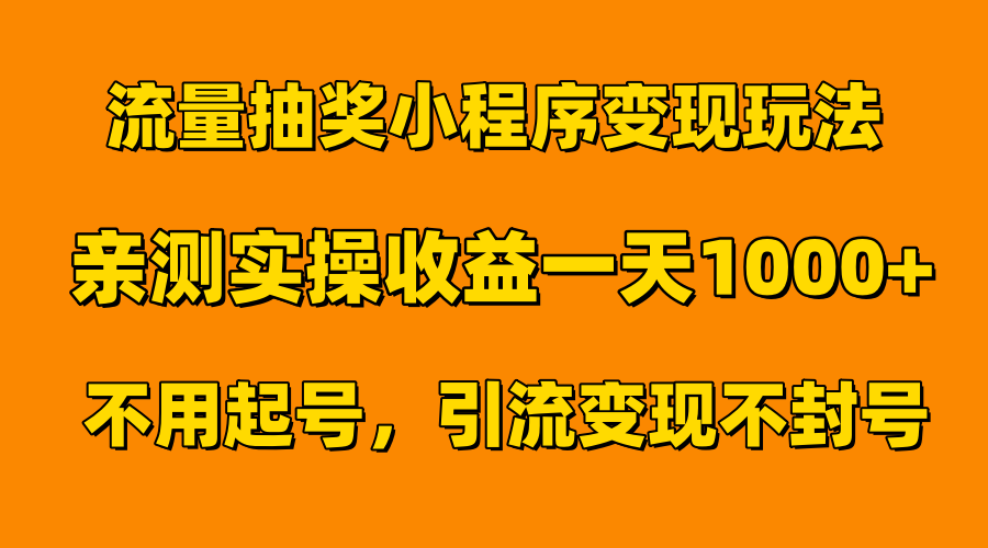 流量抽奖小程序变现玩法，亲测一天1000+不用起号当天见效-枫叶微课堂