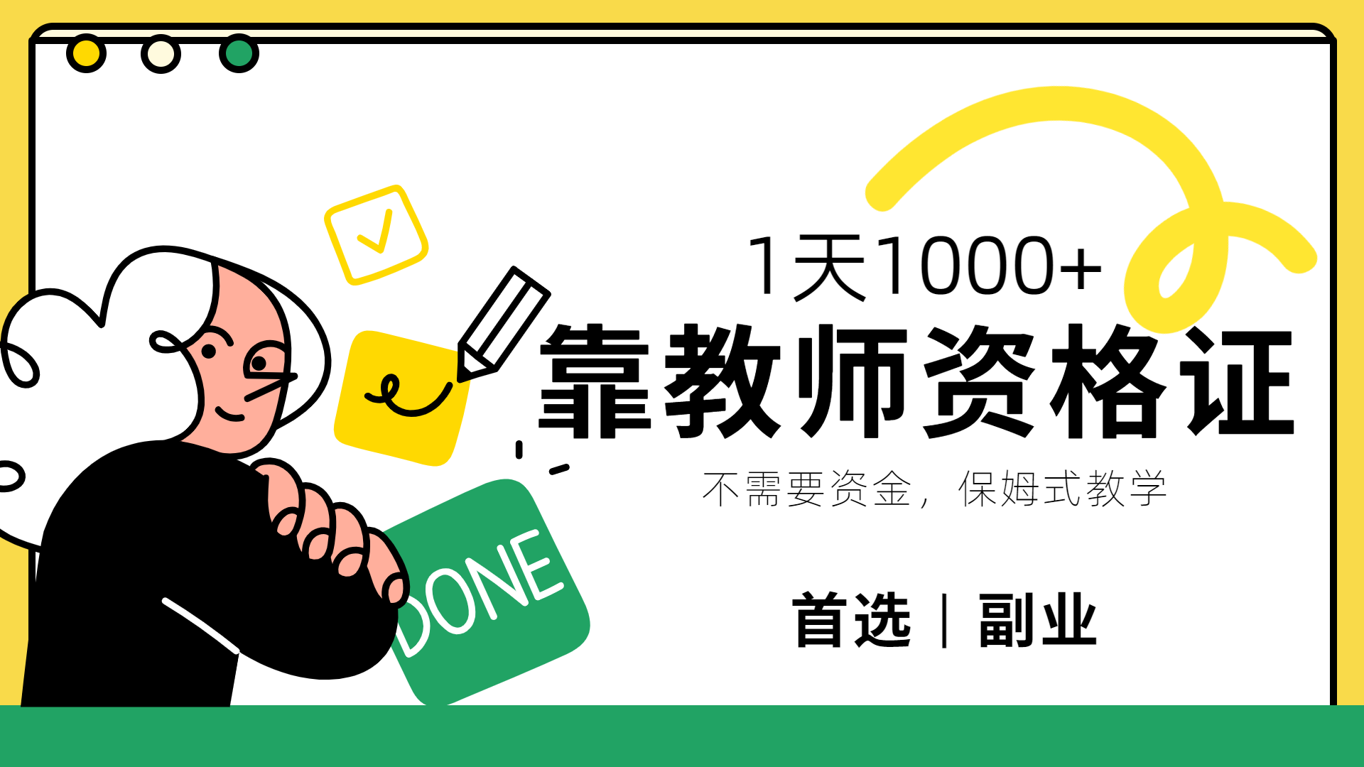 靠教师资格证，1天1000+，不懂教资也能做，不需要资金，保姆式教学，小白首选副业!-枫叶微课堂