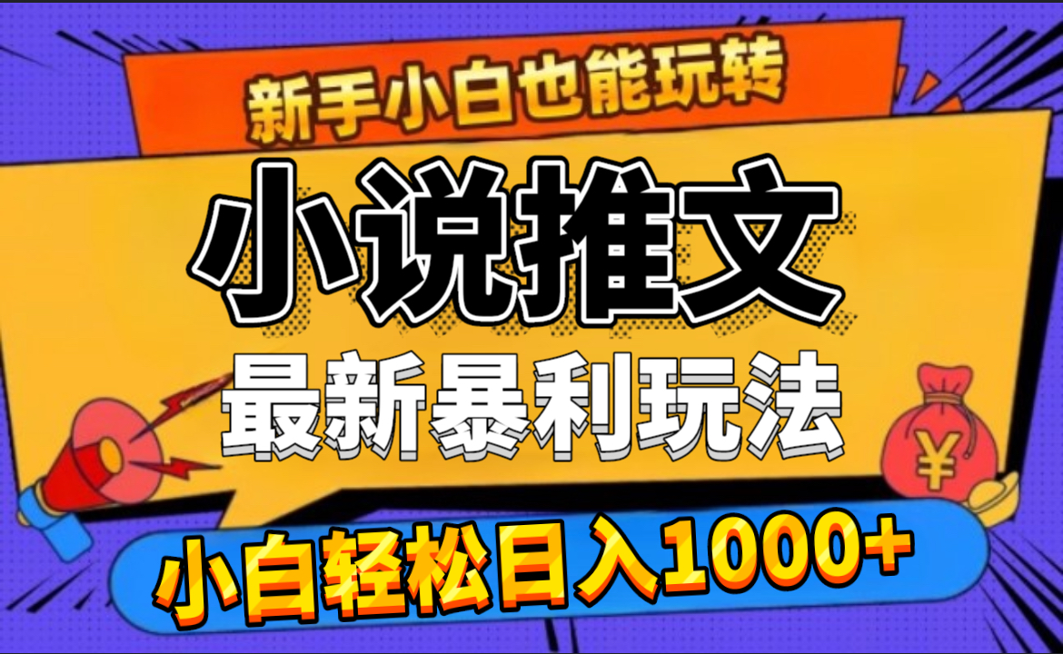 24年最新小说推文暴利玩法，0门槛0风险，轻松日赚1000+-枫叶微课堂
