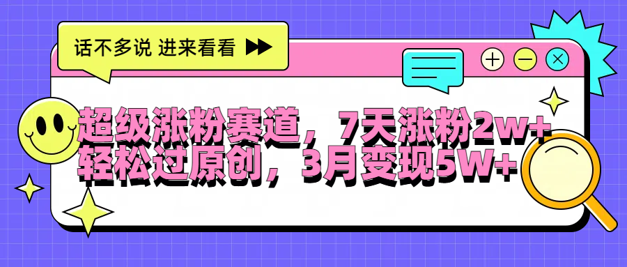 超级涨粉赛道，每天半小时，7天涨粉2W+，轻松过原创，3月变现5W+-枫叶微课堂