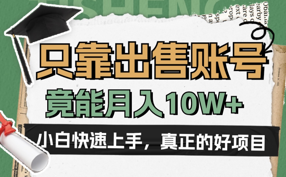 一个不起眼却很暴力的项目，只靠出售账号，竟能月入10W+-枫叶微课堂