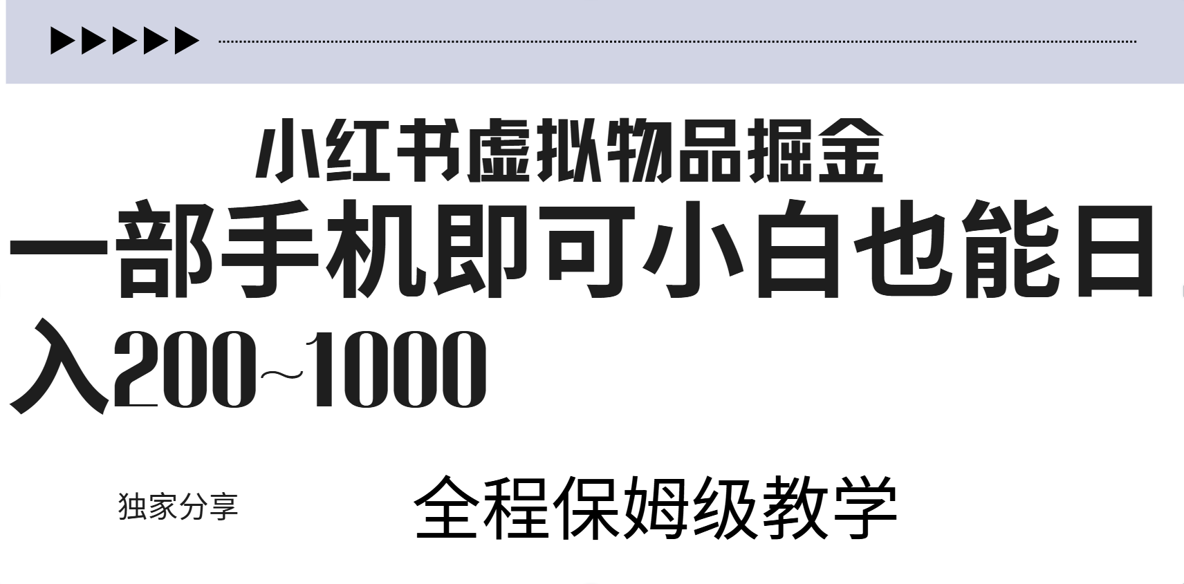 小红书虚拟暴力变现200~1000+无上限，附起号教程-枫叶微课堂