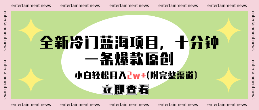 全新冷门蓝海项目，十分钟一条爆款原创，小白轻松月入2w+(附完整渠道)-枫叶微课堂